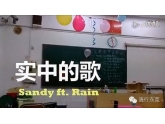 东莞实中人必转!最近很火《实中的歌》你听过未? 东莞实中人必转!最近很火《实中的歌》你听过未?