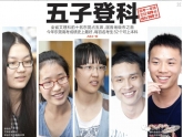 东华高级威武!东华“五虎将”荣登广东文理科Top10 东华高级威武!东华“五虎将”荣登广东文理科Top10