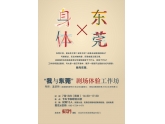 "我与东莞"——剧场体验工作坊7月13日走进东莞啦! "我与东莞"——剧场体验工作坊7月13日走进东莞啦!