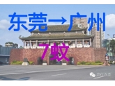 东莞去广州坐巴士只需7元!快带上小伙伴去“冒险”! 东莞去广州坐巴士只需7元!快带上小伙伴去“冒险”!