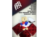 话剧《熊》首演走进东莞,小伙伴们准备好了吗? 话剧《熊》首演走进东莞,小伙伴们准备好了吗?