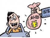 上万块的政府补贴,东莞童鞋你领了吗?不懂的赶紧脑补! 上万块的政府补贴,东莞童鞋你领了吗?不懂的赶紧脑补!