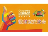 点赞东莞又有新搞作啦!微创意交流会试过未?没就快D来! 点赞东莞又有新搞作啦!微创意交流会试过未?没就快D来!