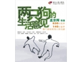 《两只狗的生活意见》又来玉兰大剧院了!东莞童鞋走起! 《两只狗的生活意见》又来玉兰大剧院了!东莞童鞋走起!