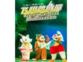 儿童人偶剧《飞翔总动员》8月日来到玉兰大剧院了! 儿童人偶剧《飞翔总动员》8月日来到玉兰大剧院了!