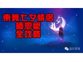 各位情侣必看!如何在东莞度过一个愉快的七夕! 各位情侣必看!如何在东莞度过一个愉快的七夕!