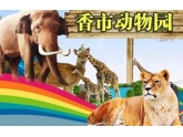 今年暑假爸爸带我去哪儿?到香市动物园感受异国风情咯! 今年暑假爸爸带我去哪儿?到香市动物园感受异国风情咯!