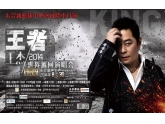 【可以看的话不会哭】浪子王杰8月30日来东莞开演唱会啦 【可以看的话不会哭】浪子王杰8月30日来东莞开演唱会啦