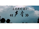 东莞为创意大赛主题曲出炉了!最美东莞好《声音》 东莞为创意大赛主题曲出炉了!最美东莞好《声音》