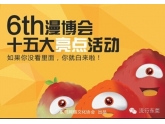 东莞漫展倒计时!你不得不看的漫博会十五大亮点活动 东莞漫展倒计时!你不得不看的漫博会十五大亮点活动