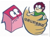东莞最严公积金新政将调整 低收入者将可贷到更多 东莞最严公积金新政将调整 低收入者将可贷到更多