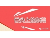舌尖上的东莞,吃货们速度将东莞美食吃翻天吧! 舌尖上的东莞,吃货们速度将东莞美食吃翻天吧!