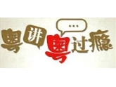 这些粤语字你会打出来吗?东莞生活必备技能get起来 这些粤语字你会打出来吗?东莞生活必备技能get起来