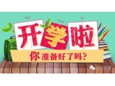 开学啦!开学必带的用品一览,东莞各位学生哥准备好了吗? 开学啦!开学必带的用品一览,东莞各位学生哥准备好了吗?