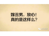 每天来点负能量!《找老公千万不能找丑的!》 每天来点负能量!《找老公千万不能找丑的!》