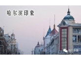 东莞→哈尔滨列车最平只需306!一路向北26个靓景逐个数 东莞→哈尔滨列车最平只需306!一路向北26个靓景逐个数