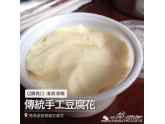 【难忘这碗老莞味道】莞城旧蚊香厂豆腐花重出江湖! 【难忘这碗老莞味道】莞城旧蚊香厂豆腐花重出江湖!