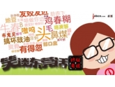 东莞话方言终极测试!东莞童鞋你答对咗几多题啊? 东莞话方言终极测试!东莞童鞋你答对咗几多题啊?