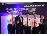 第100块IMAX银幕在东城万达落成啦!又多了一处观影好地方! 第100块IMAX银幕在东城万达落成啦!又多了一处观影好地方!