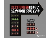 东莞车主必看!红灯可右转牌拆了,知唔知咩情况下可右转? 东莞车主必看!红灯可右转牌拆了,知唔知咩情况下可右转?