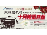 东城也有候机楼啦!以后去机场坐飞机不用跑万江了! 东城也有候机楼啦!以后去机场坐飞机不用跑万江了!