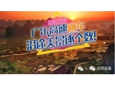 可能是广东最美的广乐高速正式开通!沿途美景逐个数 可能是广东最美的广乐高速正式开通!沿途美景逐个数