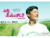 《变形计》第二集出了!东莞学生与新疆男孩互换!你看了吗? 《变形计》第二集出了!东莞学生与新疆男孩互换!你看了吗?