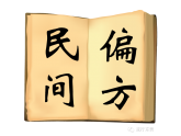 152个民间中医偏方你听过吗?收藏并转给Ta吧! 152个民间中医偏方你听过吗?收藏并转给Ta吧!