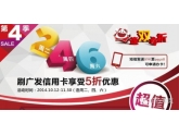 餐饮5折!10蚊洗车!东莞童鞋刷广发卡马上有抵到爆的优惠 餐饮5折!10蚊洗车!东莞童鞋刷广发卡马上有抵到爆的优惠