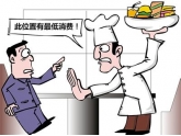 餐馆设最低消费将被罚款,群众举报商家可罚3万元 餐馆设最低消费将被罚款,群众举报商家可罚3万元