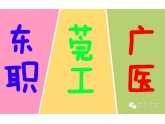 莞工、东职、广医的童鞋看过来!这"恋爱"数据你们服不服 莞工、东职、广医的童鞋看过来!这"恋爱"数据你们服不服