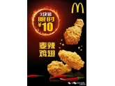 M记又放大招,麦辣鸡翅10蚊就有3只!你肯定唔知! M记又放大招,麦辣鸡翅10蚊就有3只!你肯定唔知!