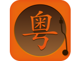 终于有咁样嘅一首歌!包含晒广东省内各市嘅方言! 终于有咁样嘅一首歌!包含晒广东省内各市嘅方言!
