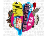 【预告】东莞史上最大规模的台湾美食嘉年华凶猛来袭 【预告】东莞史上最大规模的台湾美食嘉年华凶猛来袭