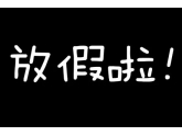 【关注】东莞各学校2015寒假放假时间表新鲜出炉 【关注】东莞各学校2015寒假放假时间表新鲜出炉