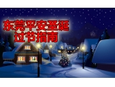 平安夜去边度料?东莞2014平安圣诞夜过节指南新鲜出炉! 平安夜去边度料?东莞2014平安圣诞夜过节指南新鲜出炉!