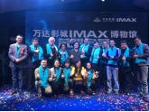 万达影城IMAX博物馆东莞启幕,全国铁杆影迷送上珍藏回忆 万达影城IMAX博物馆东莞启幕,全国铁杆影迷送上珍藏回忆