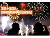 【重磅】2014-2015东莞10个元旦跨年倒数"圣地"大搜罗! 【重磅】2014-2015东莞10个元旦跨年倒数"圣地"大搜罗!