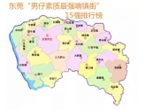 【据扯】"东莞男仔素质排行榜"在网络疯传,你镇区中枪了吗? 【据扯】"东莞男仔素质排行榜"在网络疯传,你镇区中枪了吗?