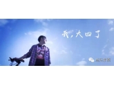 莞工学生拍摄《我,大四了》,8分钟触动了上万人! 莞工学生拍摄《我,大四了》,8分钟触动了上万人!