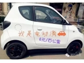 呢款车4蚊鸡可以开100公里,仲可以起东莞上牌! 呢款车4蚊鸡可以开100公里,仲可以起东莞上牌!