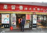 老莞城情怀,经营近20年的港式茶餐厅,你还记得吗 老莞城情怀,经营近20年的港式茶餐厅,你还记得吗