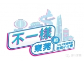 你造吗?万众期待的微段子大赛即将酷炫开启! 你造吗?万众期待的微段子大赛即将酷炫开启!