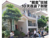 事发虎门!"戴套"大盗10天狂爆7间别墅偷走近百万! 事发虎门!"戴套"大盗10天狂爆7间别墅偷走近百万!