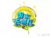 【周末去哪儿】明天我还要上班,你们拿好攻略慢慢玩! 【周末去哪儿】明天我还要上班,你们拿好攻略慢慢玩!