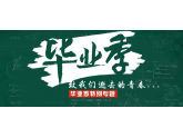 【毕业季】超详细搞怪创意毕业照宝典!东莞毕业狗你能KO掉几项呢? 【毕业季】超详细搞怪创意毕业照宝典!东莞毕业狗你能KO掉几项呢?