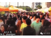 【独家】东莞史上最长的"城院工模"开幕啦!吃货组队一连9日吃吃吃! 【独家】东莞史上最长的"城院工模"开幕啦!吃货组队一连9日吃吃吃!
