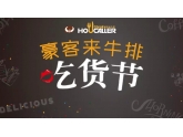 【豪客来】吃货集结号!每满50送60礼券任你攞! 【豪客来】吃货集结号!每满50送60礼券任你攞!