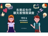【调查】东莞后生仔微信表情排名新鲜出炉!排第一的竟然是它…… 【调查】东莞后生仔微信表情排名新鲜出炉!排第一的竟然是它……