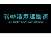 【爆笑】我竟然识讲一门咁博大精深嘅语言——广东话 【爆笑】我竟然识讲一门咁博大精深嘅语言——广东话